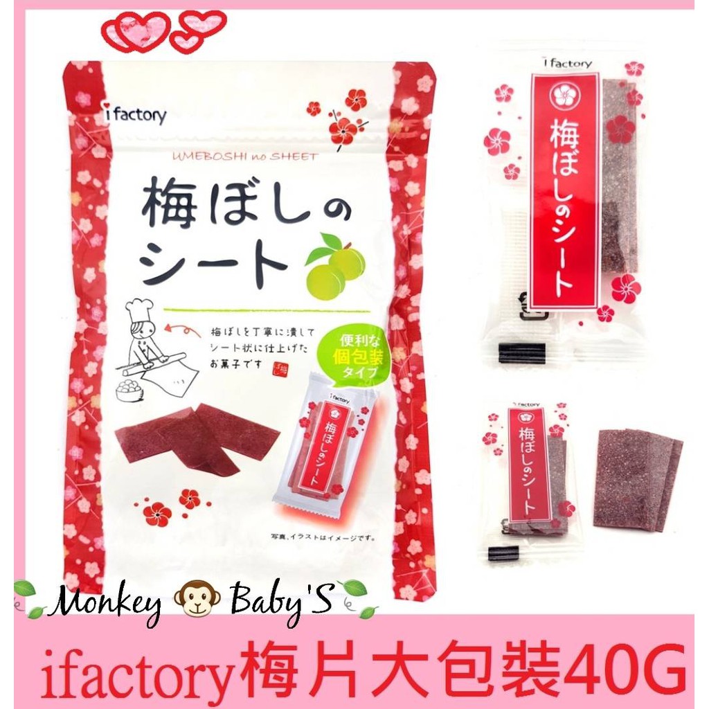 日本愛工房iFactory 梅片 40g 大包梅子片 梅干 板梅 梅干片梅乾💖最新效期 每周空運💖現貨24小時內出貨