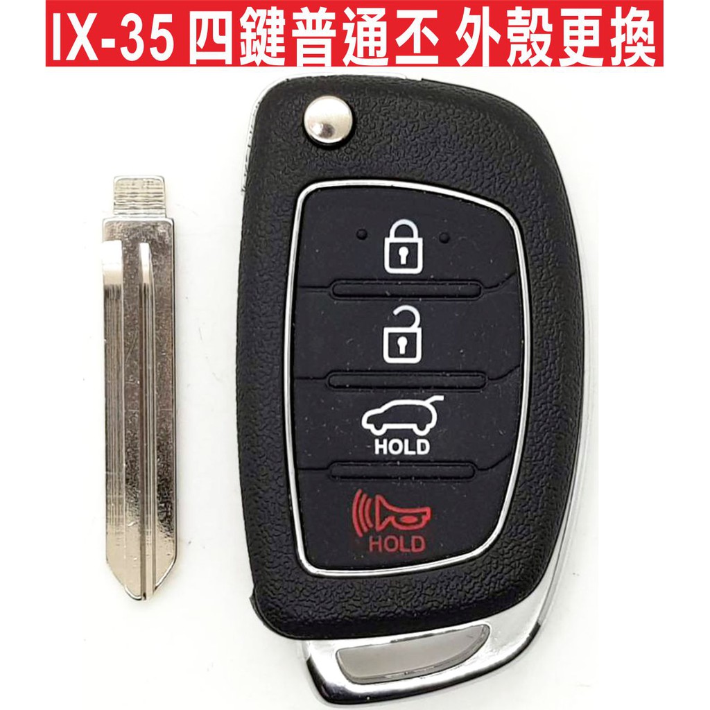 {遙控器達人HYUNDAI IX-35 IX35現代汽車 四鍵普通丕 摺疊鑰匙 按鍵破裂 外殼更換 不含晶片 不含打鎖齒