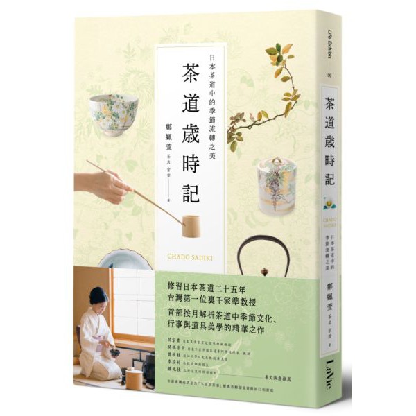 【全新】茶道歲時記：日本茶道中的季節流轉之美／9789864085248