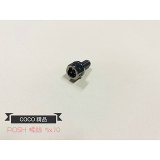 COCO機車精品 POSH 螺絲 5X10 白鐵螺絲 白鐵螺絲 內外六角螺絲
