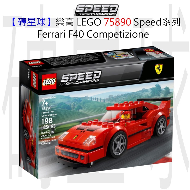 【磚星球】樂高 LEGO 75890 Speed系列 Ferrari F40 Competizione