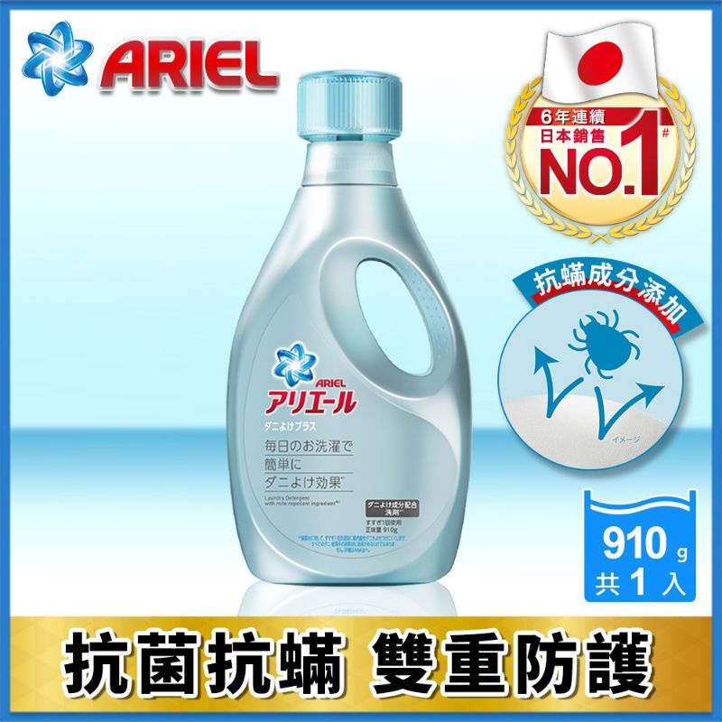 （即期出清）ARIEL超濃縮抗菌防蹣洗衣精910g