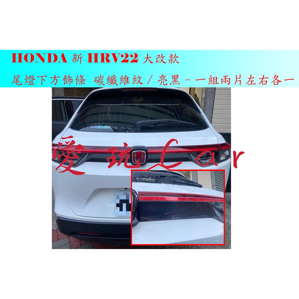 愛玩car HONDA HRV22 新HRV 大改款 專用 尾燈下方飾條 尾門 飾條 碳纖維紋 黑色 ABS 飾蓋