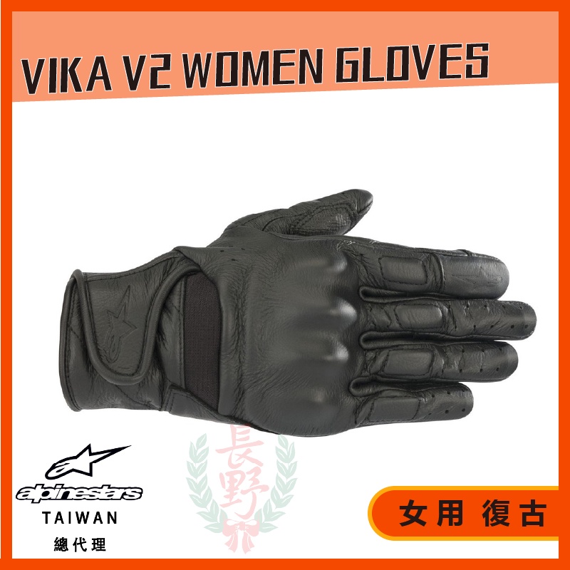 ◎長野總代理◎ Alpinestars Vika v2 Women's Gloves 黑 復古女款手套