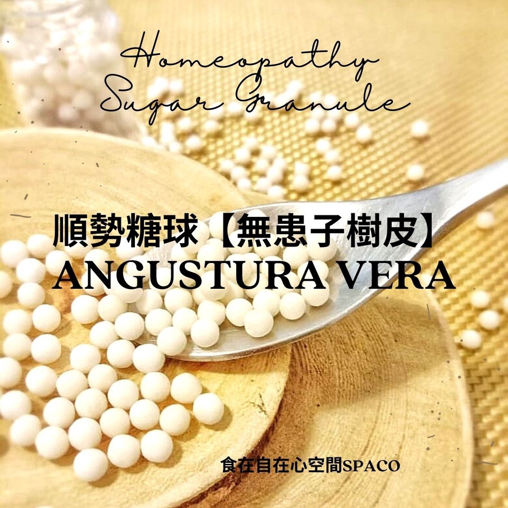 順勢糖球【無患子樹皮●Angustura Vera】Homeopathic Granule（風雨欲來關關慟／乙太麻木不仁