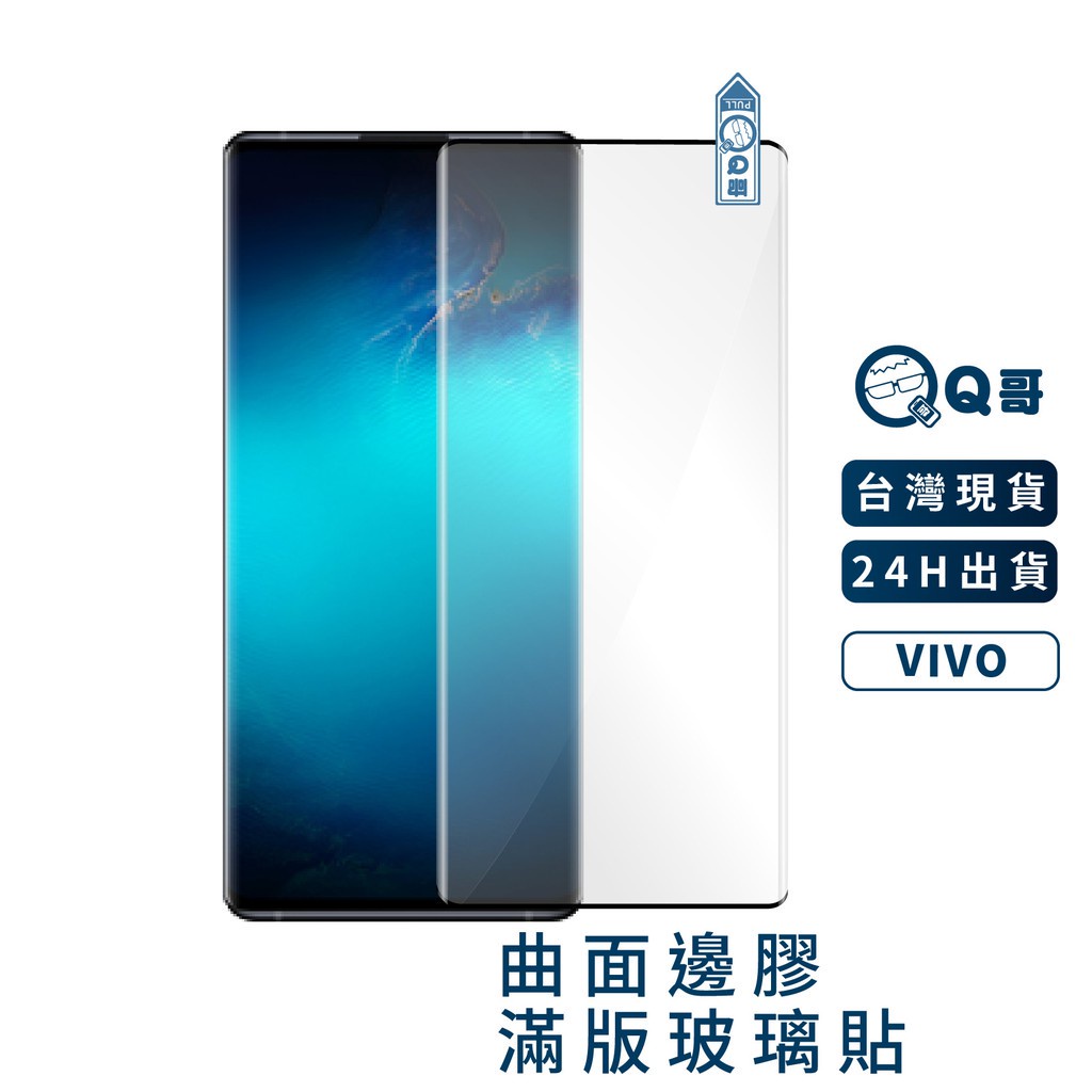 Q哥 VIVO曲面滿版玻璃貼 滿版保護貼 保護貼 玻璃貼 V29 X100 V27 X70 X80 Nex D12vi