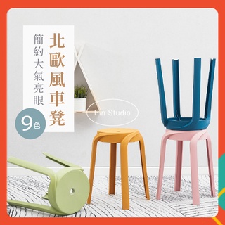 台灣出貨+影片🚩9色 北歐風車凳 餐桌椅 戶外椅 休閒椅 單人椅 簡約 馬可龍色 ins風 堆疊椅 塑膠椅 板凳