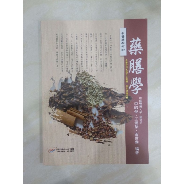 藥膳學（中國醫藥大學）