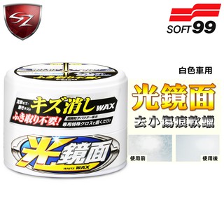 SZ車體防護美學 - 日本 SOFT99 光鏡面去小傷痕軟蠟(白色車用) 軟臘 去除細小傷痕 光亮保護膜 操作簡單方便
