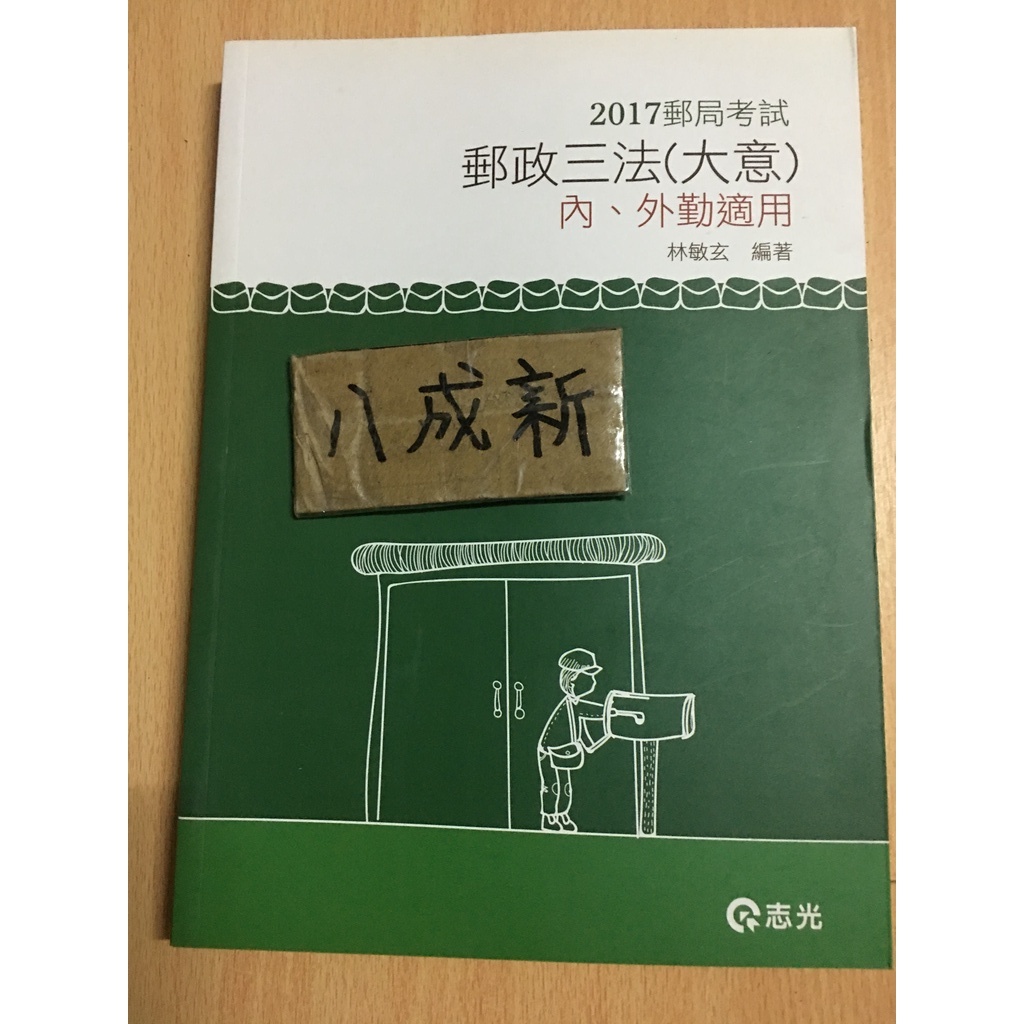 2017郵局考試 / 郵政大法(大意) / 內外勤通用 / 志光