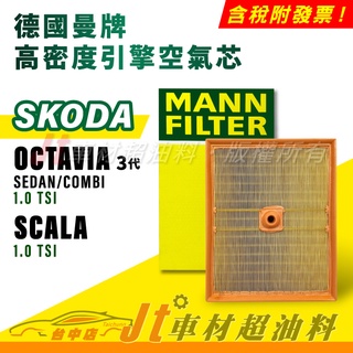 Jt車材 MANN 空氣芯 引擎濾網 SKODA OCTAVIA SEDAN COMBI SCALA