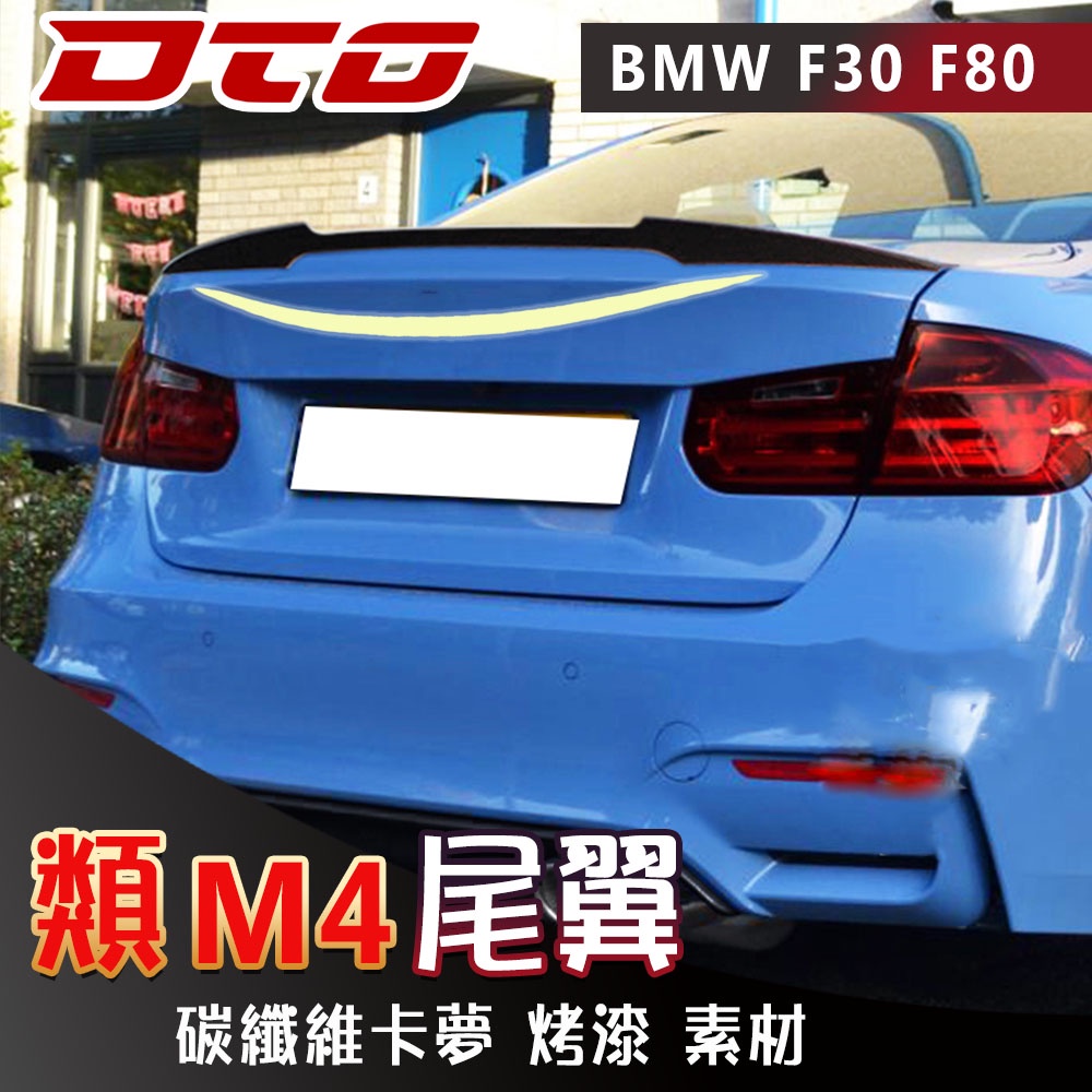 BMW 寶馬 3系列 F30 F80 M3 四門 尾翼 後遮陽 後擾流 全新 2012- 2017 素材 烤漆 碳纖維