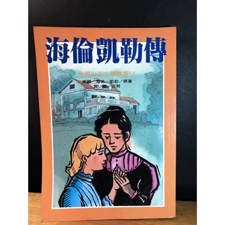 海倫凱勒傳 世界少年文學精選54 【二手書籍】