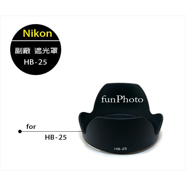【趣攝癮】Nikon 副廠 HB-25 遮光罩 24-85mm f/2.8-4D 24-120mm f/3.5-5.6G