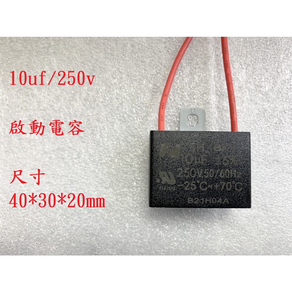 {新霖材料} 10u 250v 啟動電容 起動電容 ac電容 diy零件 10uf 250v 帶線