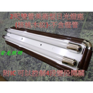 (安光照明)美術型雙管2尺燈座 核桃木紋 LED日光燈專用(不含燈管)附IC變段開關 LED燈泡熱賣中 (保固2年)