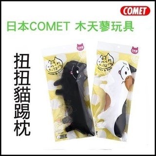 日本 COMET 木天蓼玩具 扭扭貓踢枕 『BABY寵貓館』