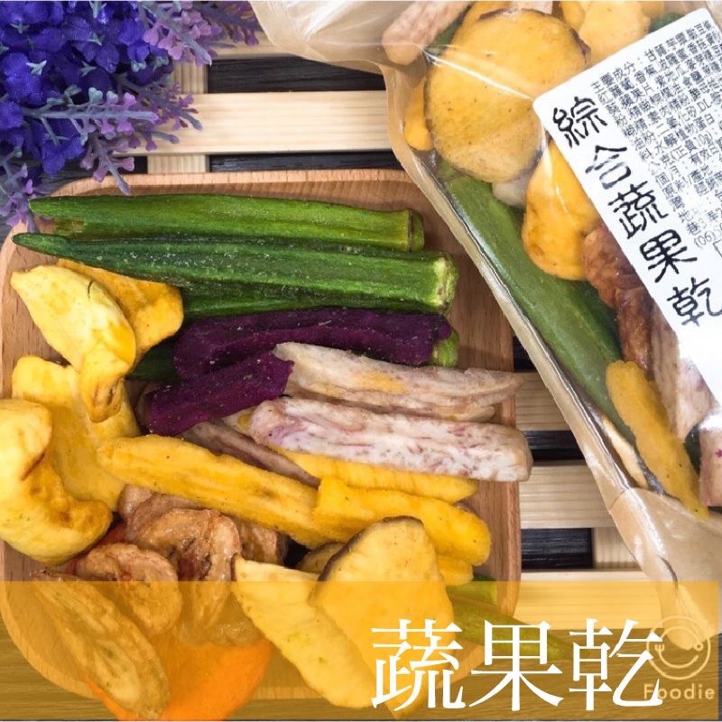 【緹泰食光】伴手禮推薦 蔬果乾專區 綜合蔬果乾 180公克裝