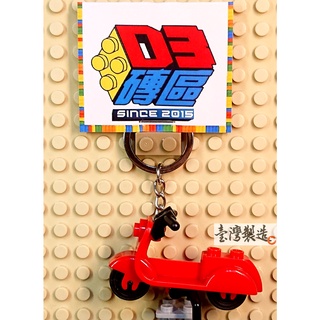 D3磚區{機車 摩托車 小綿羊 速可達 Gogoro 狗狗肉}積木 公仔 鑰匙圈 吊飾 飾品 非 LEGO 樂高鑰匙圈