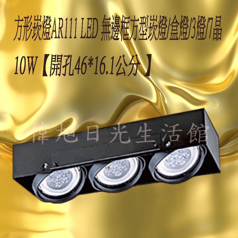 【偉旭日光生活館】 LED 10W 7晶 無邊框長方型盒燈 含3燈泡  吸頂燈 崁燈 投射燈 盒燈
