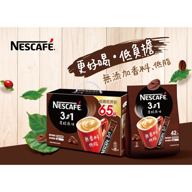 NESCAFE雀巢 雀巢咖啡三合一濃醇原味袋裝15g*42入 新賣場 大優惠 衝評價 天天出