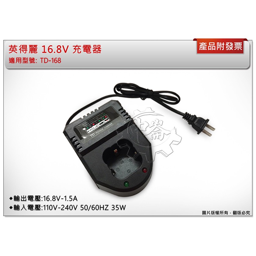 ＊中崙五金【附發票】英得麗 16.8V 充電器 適用原廠16.8V電池 適用: TD-168 / TD-188I