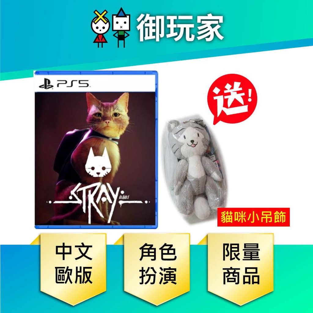 【御玩家】 PS5 浪貓 Stray 中文歐版 現貨供應