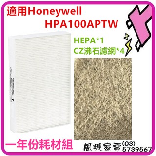 附發票.一年份耗材組.適用Honeywell空氣清淨機HPA-100APTW.台製HEPA濾心+CZ沸石活性碳濾網