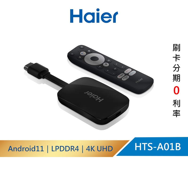 【Haier海爾】HTS-A01B｜安卓 4K 語音電視盒