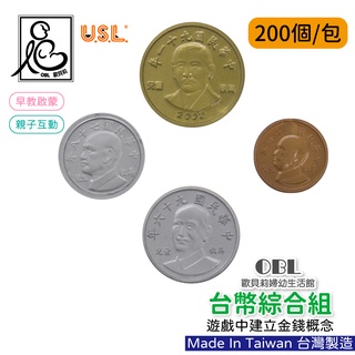 USL遊思樂 臺幣綜合組 兒童錢幣 教學錢幣 玩具錢幣 幼稚園 硬幣 假錢《OBL歐貝莉》