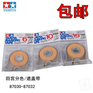 *米老鼠王國* 名創田宮87030 87031 87032 模型上色分色遮蓋帶（附切割器）上色工具