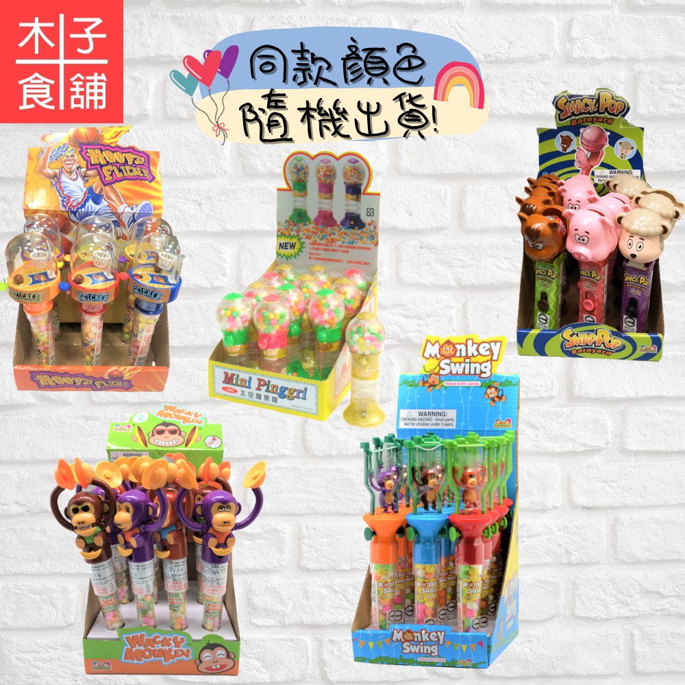 (整組販售)統記玩具 -投籃高手；太空機；動物果樂棒；猴子拍拍手；猴子吊單槓【木子食舖】