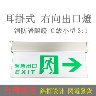 臺灣製LED面板小型緊急出口燈 消防署認證 避難方向指示燈右出口方向燈 C級耳掛式出口燈 8個以上請選擇宅配蝦皮代開發票