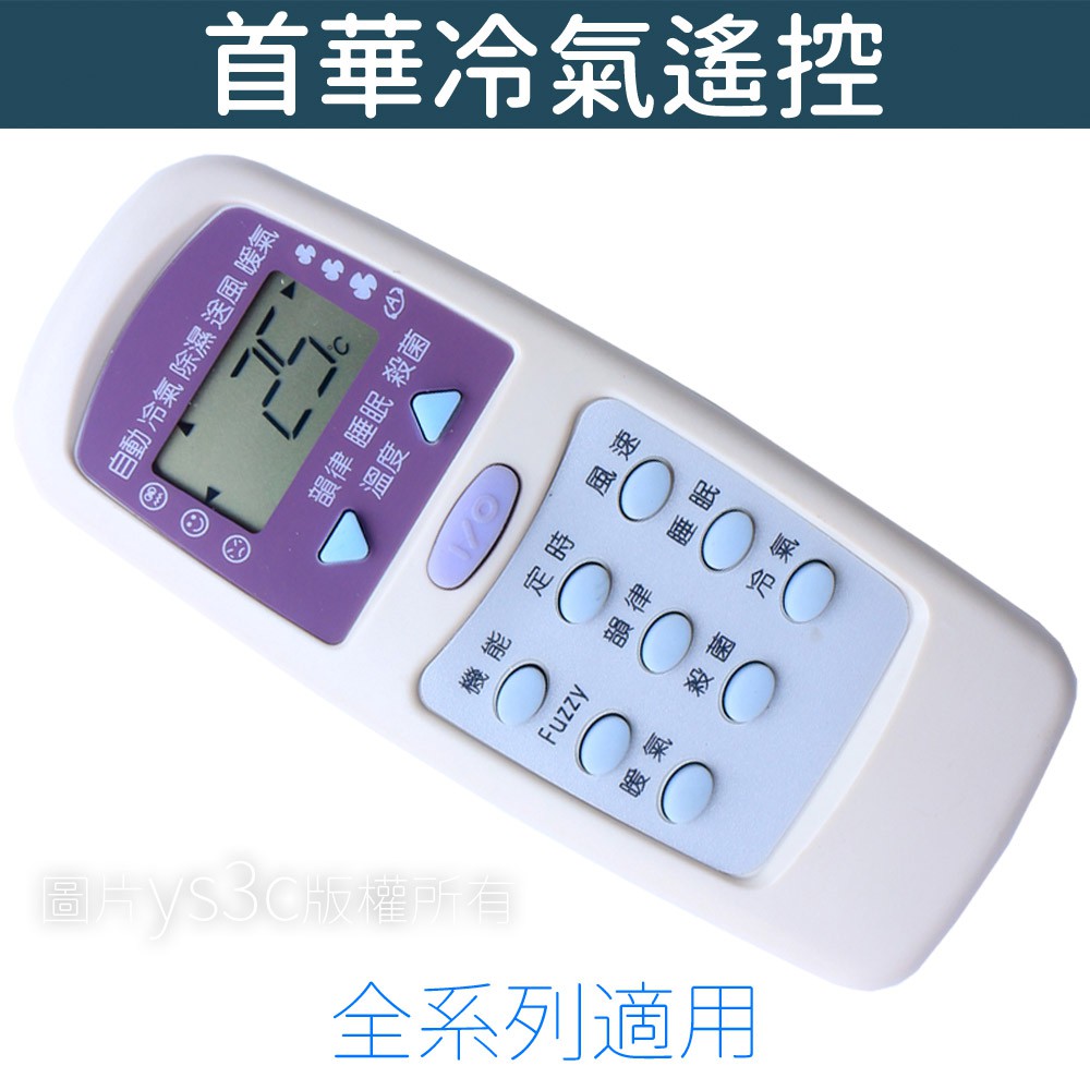 SOWA 首華冷氣遙控器 【全系列可用】變頻 冷暖 分離式 窗型 冷氣遙控器