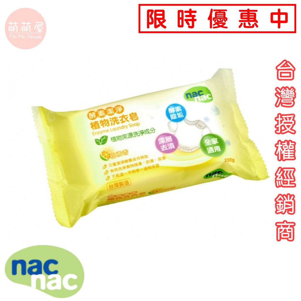 ♥萌萌屋♥【現貨】Nac Nac 酵素潔淨植物洗衣皂 『台灣公司授權經銷商』