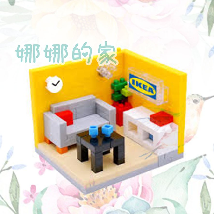 #現貨》 #IKEA DIY微積木造型組 之快樂家庭 - 客廳組 兒童玩具