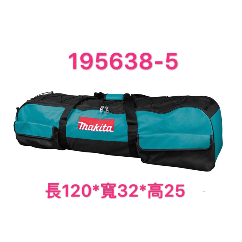 《女子五金》含稅🔺牧田 Makita 195638-5 動力組合機 工具袋 DUX60 EX2650LH