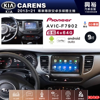 起亞 CARENS 2013~21專用 先鋒AVIC-F7902 9吋藍芽觸控螢幕主機8核心4+64G CarPlay