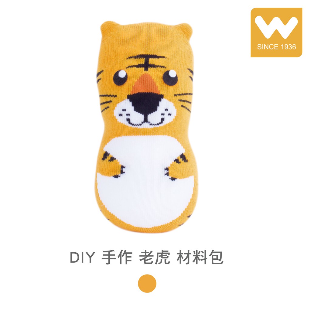 【W 襪品】DIY 手作 老虎 材料包