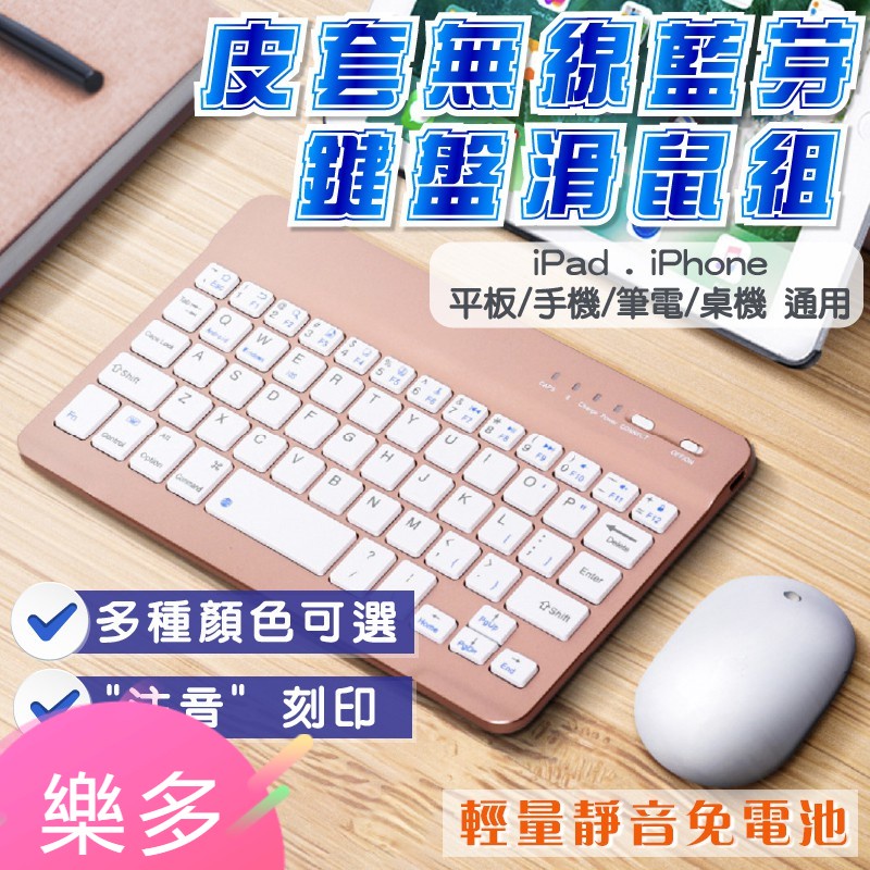 樂多 藍芽鍵盤 滑鼠 iphone ipad 手機鍵盤 手機平板變筆電 平板鍵盤 藍牙鍵盤 藍芽滑鼠 無線滑鼠 皮套