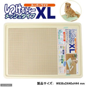 貝果貝果 日本 BONBI 大型犬用網狀便盆XL [U004]