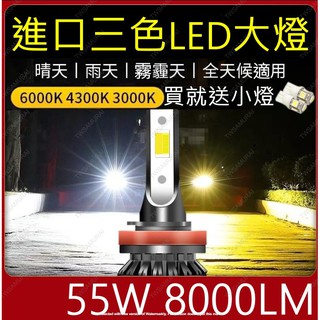 【台灣出貨送小燈】三色變色 LED 大燈 霧燈 汽車 H1 H4 H7 HS1 H11 9005 9006 LED大燈