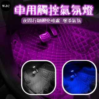 臺灣24小時出貨 車內氣氛燈 氛圍燈 腳底燈 炫彩裝飾燈 氣氛燈 LED裝飾燈 汽車百貨 USB車內氛圍燈 白燈 內飾燈