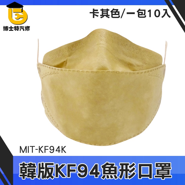 博士特汽修 奶茶口罩 摺疊口罩 咖啡色口罩 魚形口罩 彩色口罩 柳葉型口罩 不起霧 MIT-KF94K