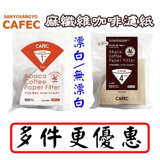 CAFEC 三洋濾紙【多件更優惠】日製 V60 錐形濾紙 漂白/無漂白 ABACA 麻纖維濾紙 圓錐型咖啡濾紙