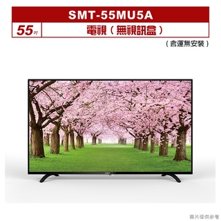 SANLUX台灣三洋【SMT-55MU5A】(含標準安裝)55吋電視(無視訊盒)