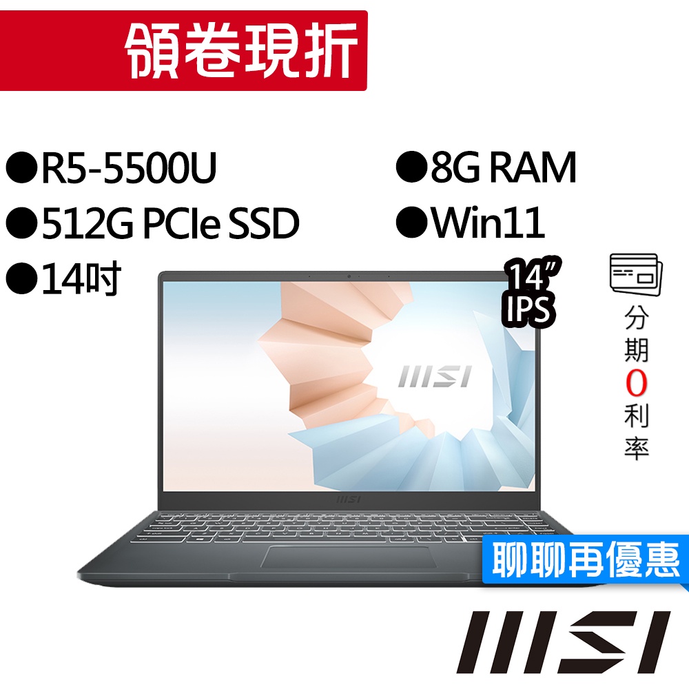 MSI微星 Modern 14 B5M-234TW R5 14吋 輕薄筆電