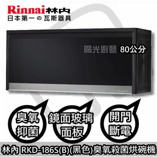 台南(來電7500送安裝)免運付款 *林內 RKD-186S(B)黑色 烘碗機【陽光廚藝】RKD-186S(B)/(Y)