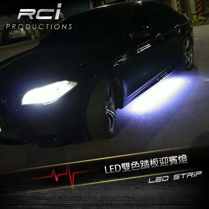 RCI LED 底盤燈 LED 車底燈 雙色 跑馬方向燈 照地燈 迎賓燈 踏板燈 流水方向燈