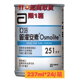 2024.08【超商取貨付款 限1箱】亞培 管灌安素液  管灌專用  237ml 24罐/箱